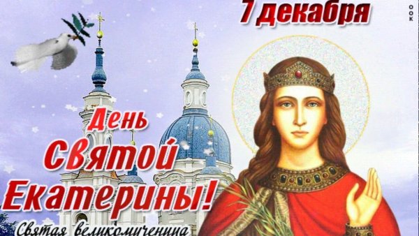 День Святой Екатерины открытки