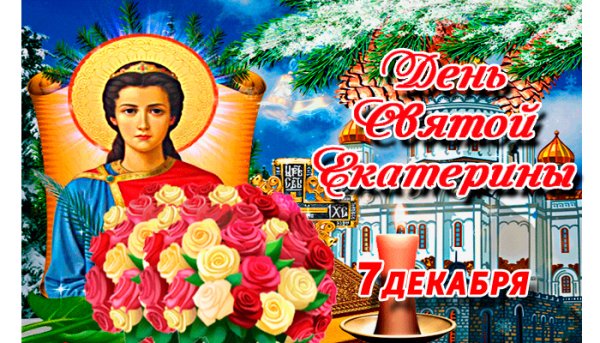 Святая Екатерина великомученица с праздником