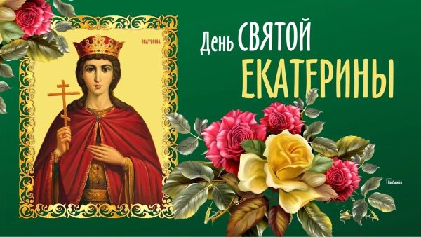 Святая Екатерина великомученица 7 декабря именины