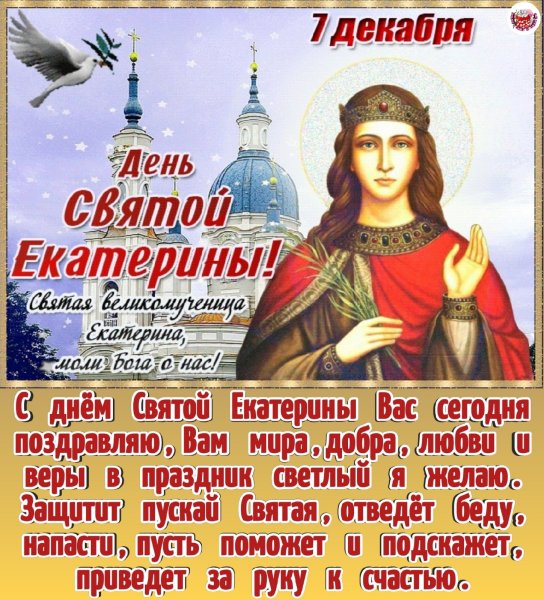 Открытки с днём ангела Екатерины 7 декабря
