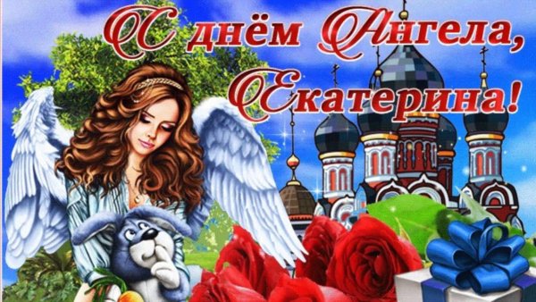 С днем ангела Екатерина поздравление