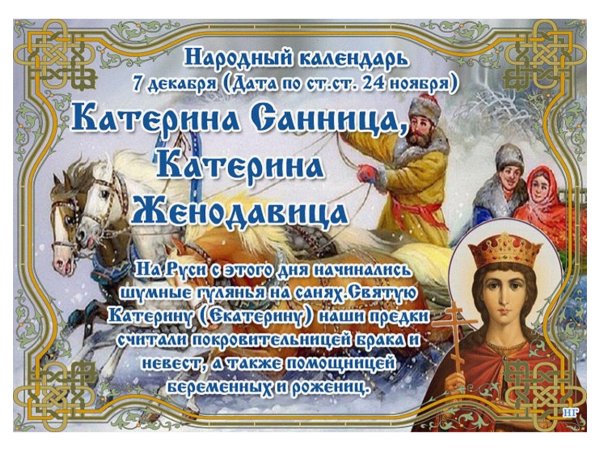 День ангела Екатерины