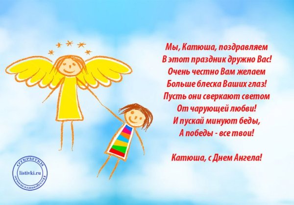 Поздравление с именинами Катерине