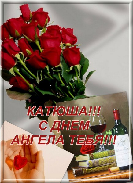 С днем ангела Екатерина поздравление