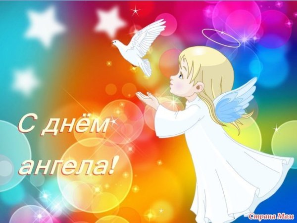 С именинами