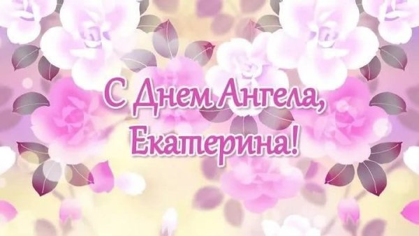 Поздравления с днём ангела Ека