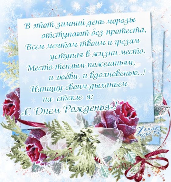 Зимние открытки с днем рождения