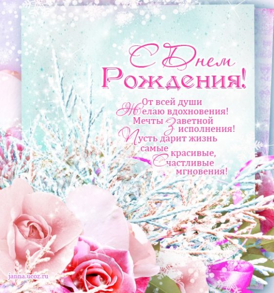Зимнее поздравление с днем рождения