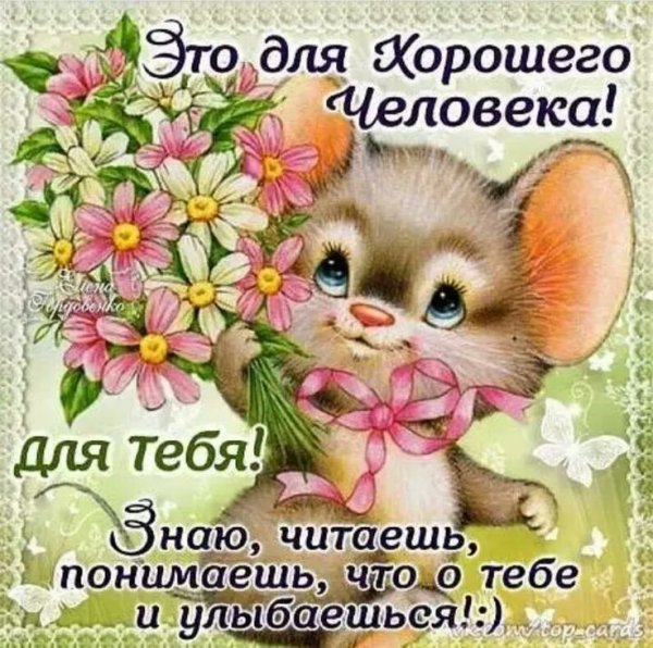 Пожелания хорошему человеку