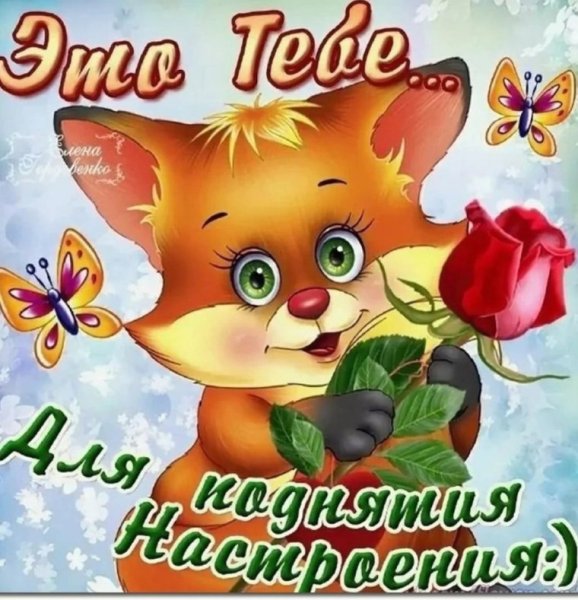 Открытки для поднятия настроения девушке