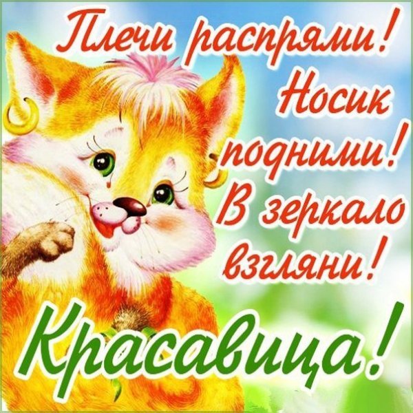 Открытки для поднятия настроения девушке