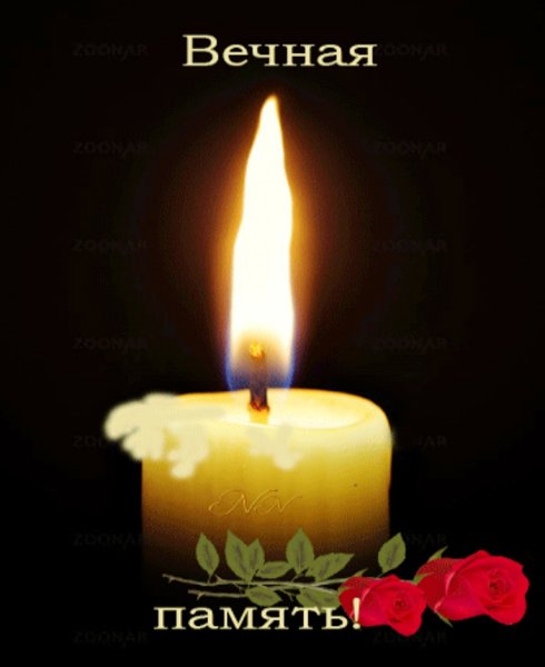 Вечная память