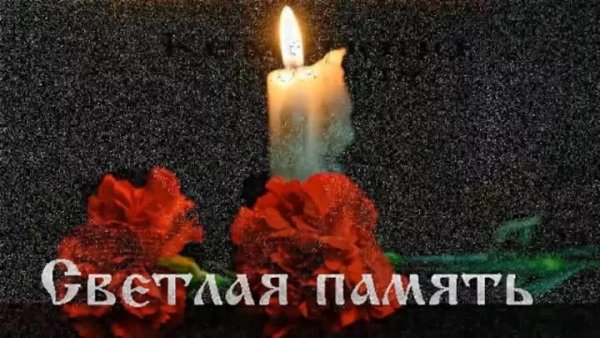 Светлая память погибшим