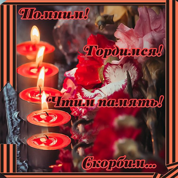 Открытки скорбим и помним