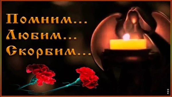 Помним любим скорбим