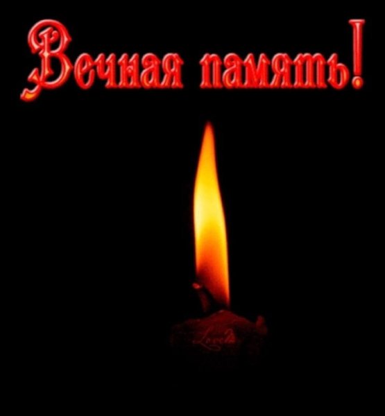 Вечная память