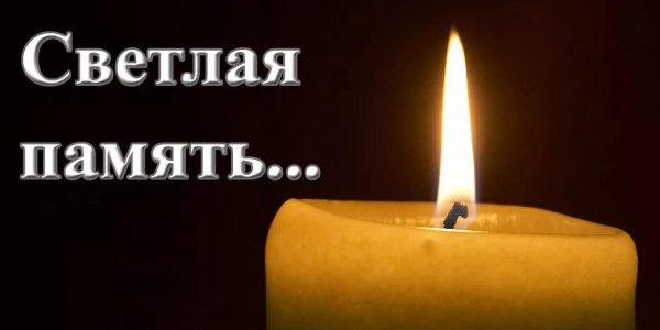 Помним любим скорбим дети