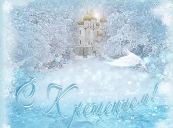 Поздравление с Крещением