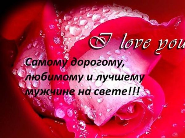 Самому любимому мужчине