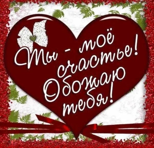 Красивые слова любимому