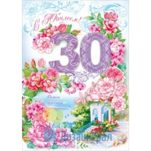 С днем рождения юбилей 30 лет