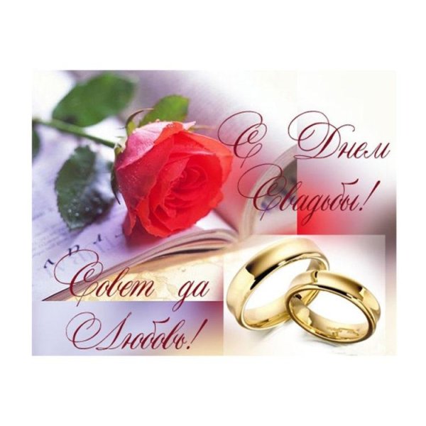 С днём свадьбы поздравления