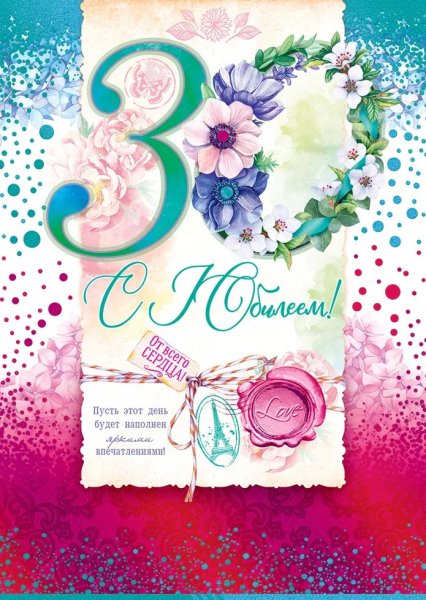 Поздравление с 30 летием