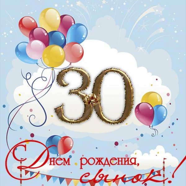 С днём рождения 30 лет