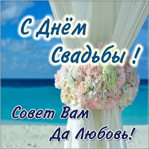 Поздравления с днём свадьбы красивые