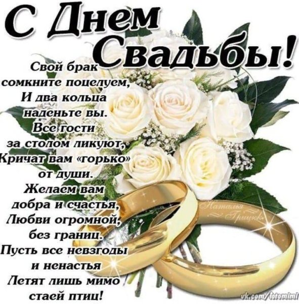 С днём свадьбы поздравления