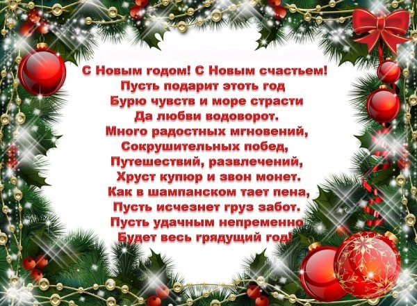 Новогоднее поздравление с уходящим годом