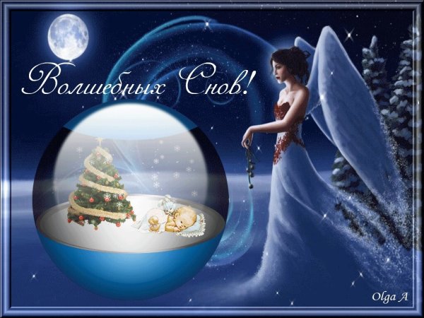 Спокойной ночи добрых зимних снов