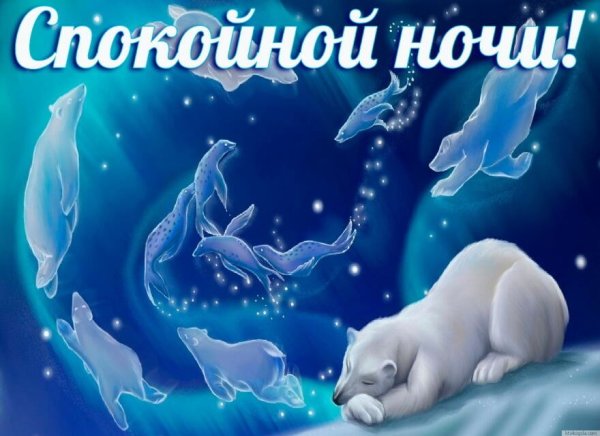 Сказочные пожелания спокойной ночи