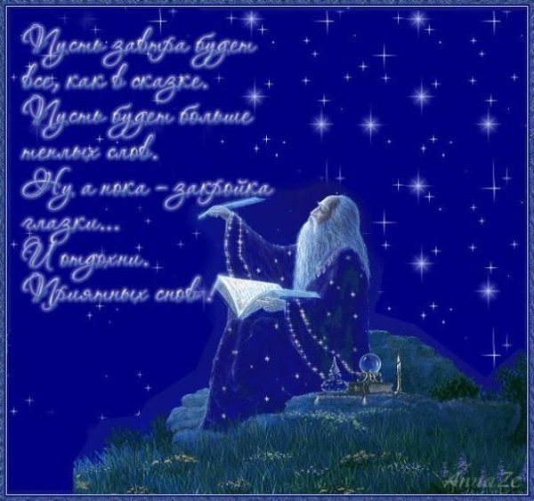 Доброй тихой и спокойной ночи