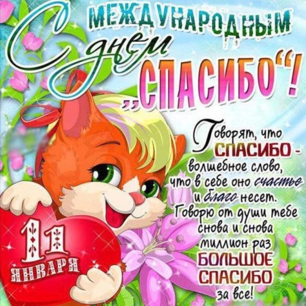Международный день спасибо