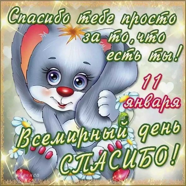 Всемирный день спасибо 11 января