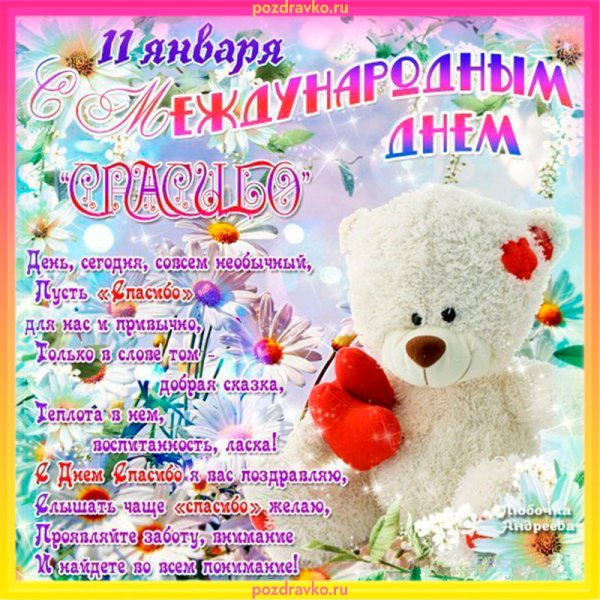 День спасибо