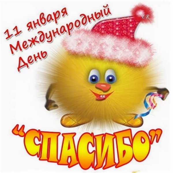 Международный день спасибо поздравления