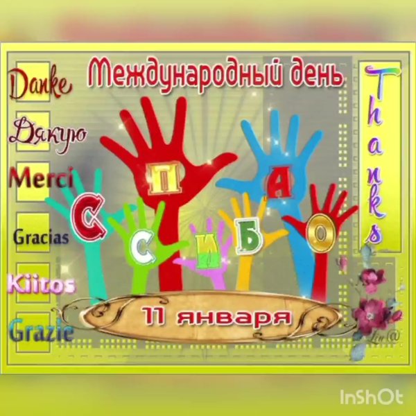 Открытки с днём спасибо