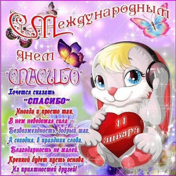 Международный день спасибо 11 января