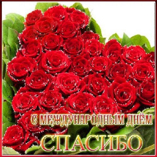 Международный день спасибо