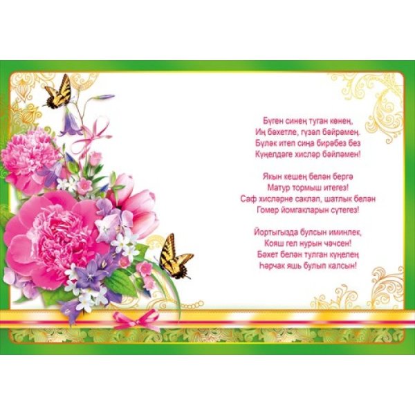 Поздравление с юбилеем на татарском языке