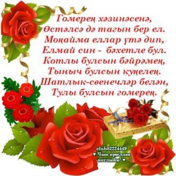 Поздравления на татарском языке