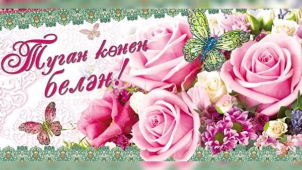 Резеда апа с днем рождения