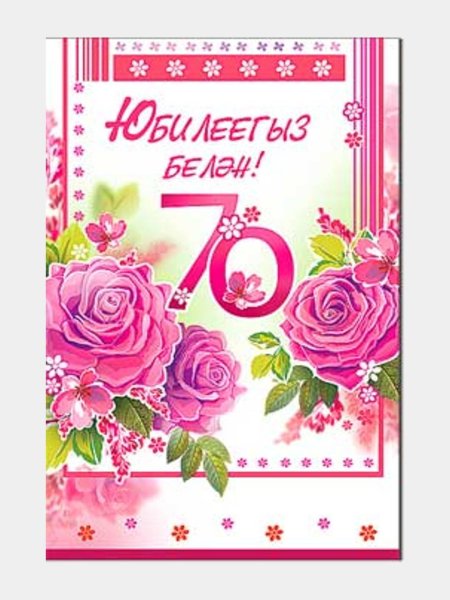 С днём рождения мужчине на татарском языке