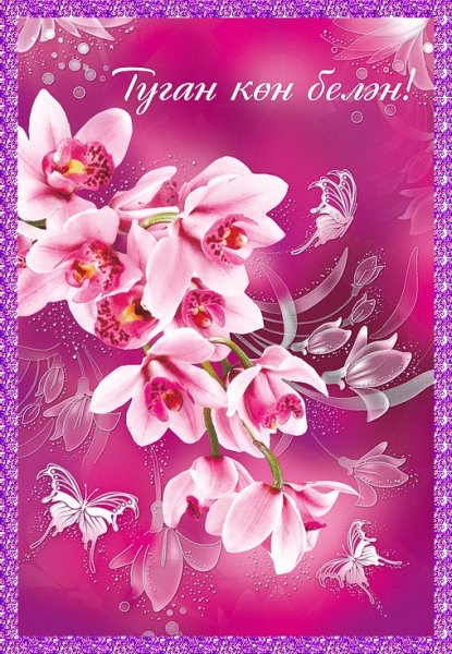 Поздравления с днём рождения на татарском