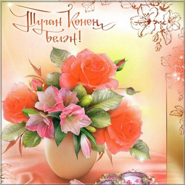 Поздравления с днём рождения на татарском