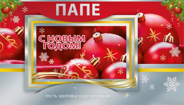 Поздравление с новым годом папе