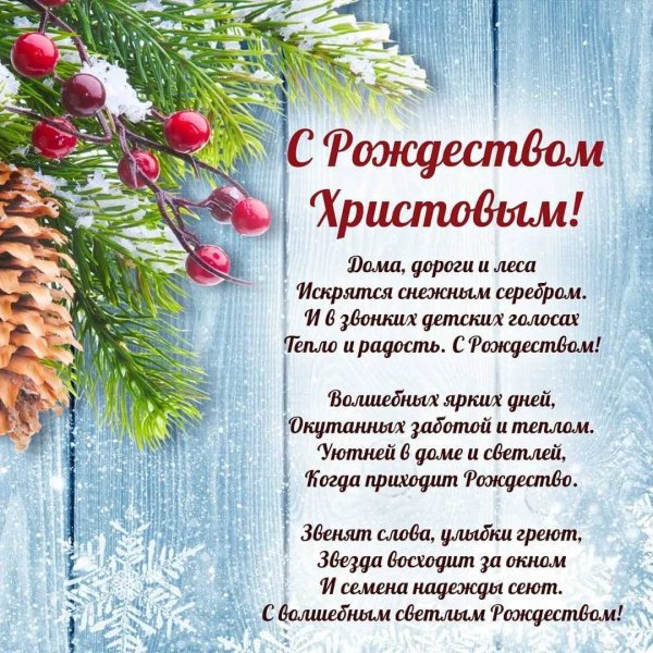 Спасибо за поздравления с Рождеством