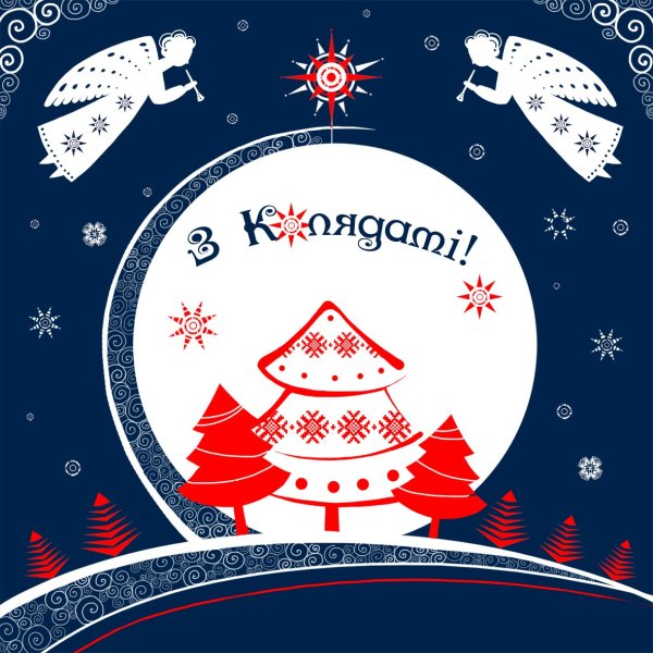 Открытка з Калядами